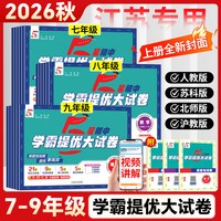 学霸提优大试卷语文数学英语物理化学初中模拟试卷测试卷全套