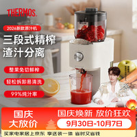 THERMOS 膳魔师 榨汁机原汁机汁渣分离全自动果渣分离机果汁机 全网热销-象牙白