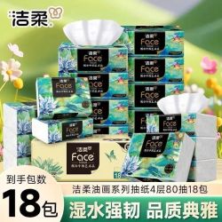 洁柔 油画抽纸大包加厚可湿水面巾纸家用纸巾餐巾纸