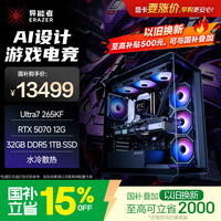 异能者（ERAZER）游戏台式电脑海景房主机(Ultra 7 265KF 32G DDR5 1T RTX5070)影之刃零可组装 AI 无界系列