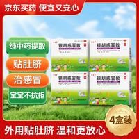 源安堂 [源安堂]银胡感冒散 2.2g:0.2ml*2袋 4盒装