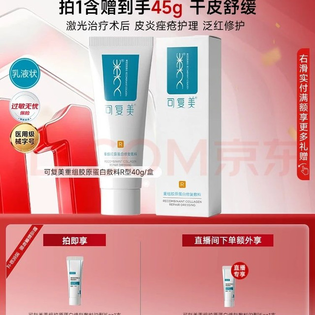 PLUS会员：可复美 R型 重组胶原蛋白修复敷料 45g