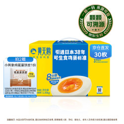黄天鹅 可生食鲜鸡蛋 30枚 1.59kg 礼盒装