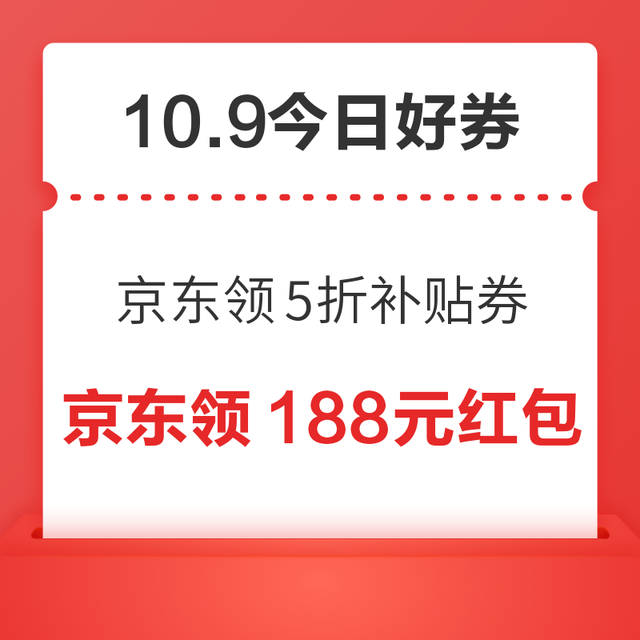 今日好券|10.9上新：周五好券速领！京东领5折补贴券、京东领30元支付券等~