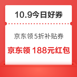 周五好券速领！京东领5折补贴券、京东领30元支付券等~