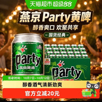 88VIP：燕京啤酒 8度party听装黄啤整箱批发特价优惠国货330ml*24听