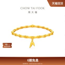 周大福 传承经典传承丝绒竹节足金黄金手链F236048新款礼物