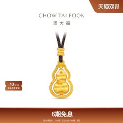 周大福 传承福禄葫芦可转动拉丝金珠足金黄金吊坠F236030礼物