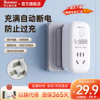 苏士赫尔摩 手机/电动车充电保护器/充满自动断电/防止过充/防火阻燃/插线板/插排/接线板
