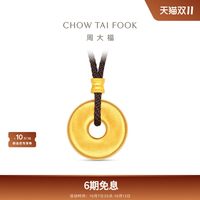 周大福 传承丝绒平安扣足金黄金吊坠F236033礼物