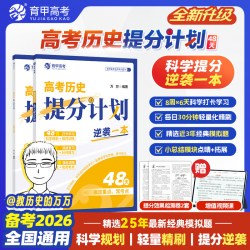 育甲2026新版高考历史提分计划高中历史高考必刷题48天科学规划复习高中历史知识点总结冲刺提分手册专项突破全国通用