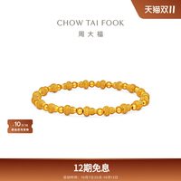 周大福 传承葫芦金珠足金黄金手链女F236893礼物