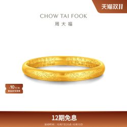 周大福 传承福字纹样足金黄金手镯F235571礼物