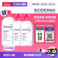 贝德玛 卸妆水粉水500ml+250ml*2