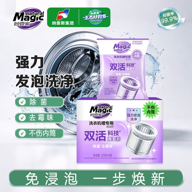 妙管家 家电清洁用品 125g*4袋 家用 抑菌除垢袪异味 洗衣剂清洁剂