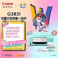 佳能 G3831 大容量可加墨 彩色多功能无线一体机（打印/复印/扫描 WiFi微信远程）