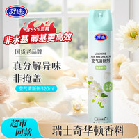 好迪 茉莉香空气清新剂320ml去除异味室内卧室卫生间汽车净化清新喷雾