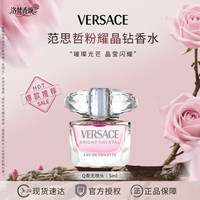 VERSACE 粉耀晶钻女士淡香水5ml*1瓶