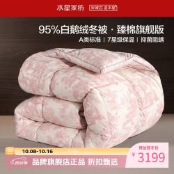 水星家纺 A类阻螨95%白鹅绒冬被芯80支全棉防钻绒秋冬羽绒被子 95%白鹅绒冬被200×230cm