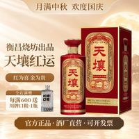 衡昌烧坊 天壤红运酱香型白酒53度纯粮食酒 500ml大曲坤沙纯粮食酒送礼  53度 500mL 1瓶