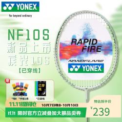 尤尼克斯 羽毛球拍疾光全碳素速度出击音速闪攻NF10S浅水绿5U5已穿线附手胶