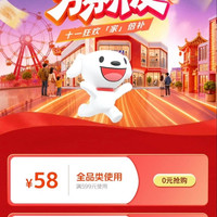 京东 十一狂欢万券齐发 0元购满599减58元家电全品类券等