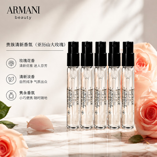 阿玛尼 亚历山大玫瑰香水 2ml*5