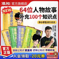 百亿补贴：混知漫画史记随身学中小学课外阅读历史65位人物来自历史教材