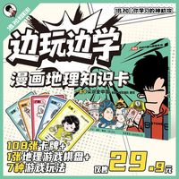 百亿补贴：混知边玩边学漫画地理知识卡益智游戏地理卡牌科普混子哥漫画