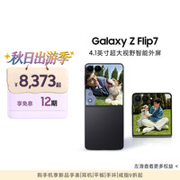 三星 Galaxy Z Flip7 5G折叠手机 12GB+512GB 秘影黑