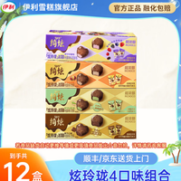 伊利 冰淇淋绮炫炫玲珑黑巧开心果奶香冰栗雪糕冰激凌批发 炫玲珑12盒