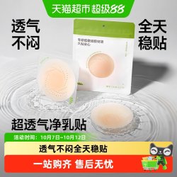 蕉下 透气隐形乳贴女免穿文胸防滑硅胶乳贴婚纱用超薄超值囤货装