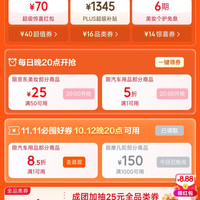 京东 11.11天天领好券 领1345元超级补贴 每日20点领美妆50-25/汽车满1打5折优惠券等