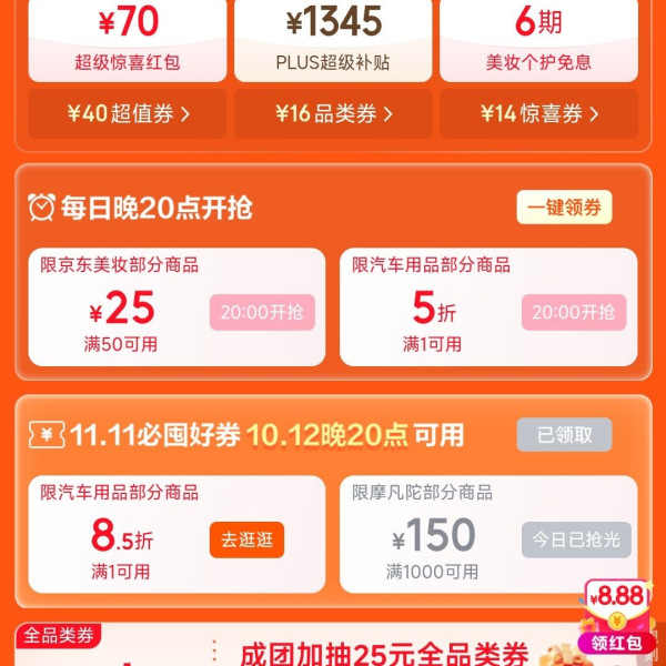 京东 11.11天天领好券 领1345元超级补贴 每日20点领美妆50-25/汽车满1打5折优惠券等