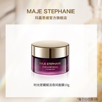 移动端：玛嘉思缇 时光密藏星空面膜中样10g旅行试用装