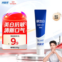 冷酸灵 双重抗敏感牙膏极地白30g