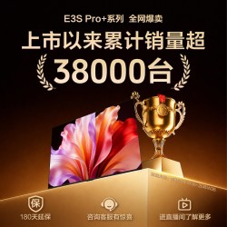 海信 电视E3S Pro+ 85吋 98%高色域 无倒影低反屏 Wi-Fi 6