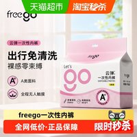 88VIP：Freego 一次性内裤女弹力无纺布A类无菌便携免洗生理期孕期月子