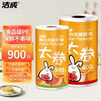 洁成 加厚食品级 保鲜袋 共900只
