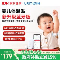 优利特 婴幼儿智能体温实时监测医用蓝牙+无纺布胶贴20片