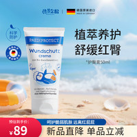 PAEDIPROTECT 德蒂企鹅德国进口婴幼儿护臀膏舒缓水润屏障宝宝红屁屁霜50ml