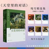 天堂里的对话 残雪 残雪精选集第二卷 1987-1996 当代 小说 人民文学出版社