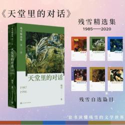 天堂里的对话 残雪 残雪精选集第二卷 1987-1996 当代 小说 人民文学出版社