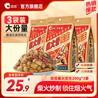 洽洽 卤汁水煮花生五香味蒜香花生柴火花生七彩花生下酒菜熟食休闲零食 柴火花生200g*3袋