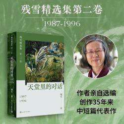 2026年诺贝尔文学奖热门人选 残雪 《天堂里的对话》