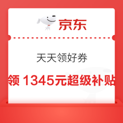 京东 11.11天天领好券 领1345元超级补贴 每日20点领美妆50-25/汽车满1打5折优惠券等