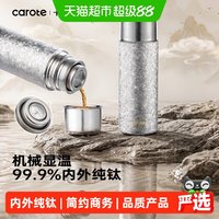 88VIP：卡罗特 纯钛保温杯便携大容量茶水分离泡茶杯高端礼物男焖茶杯钛杯
