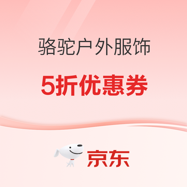 促销活动：京东骆驼户外服饰 满1享5折