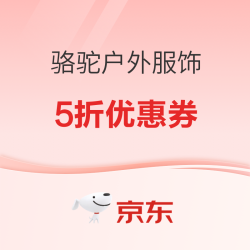 京东骆驼户外服饰 满1享5折