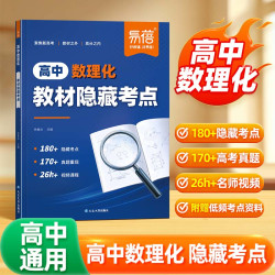 高中数理化教材隐藏考点高中数理化生公式定理大全高一二三学生适用高考真题讲解答题思路讲解一级二级三级结论